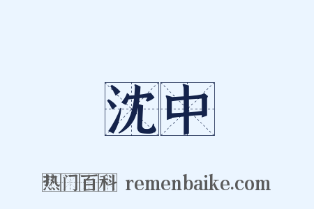 沈中是什么意思的图片